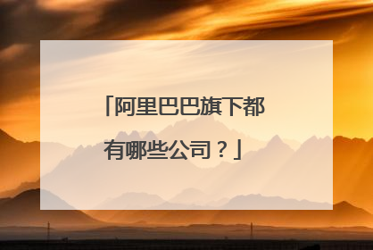 阿里巴巴旗下都有哪些公司?