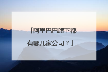 阿里巴巴旗下都有哪几家公司？