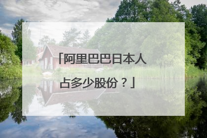 阿里巴巴日本人占多少股份？