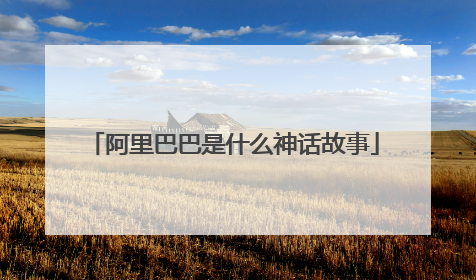 阿里巴巴是什么神话故事
