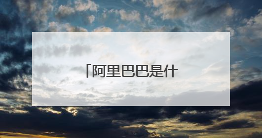 阿里巴巴是什么企业类型？