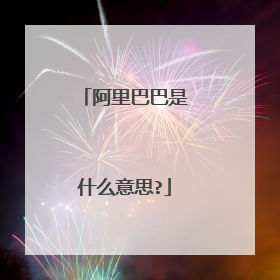 阿里巴巴是什么意思?