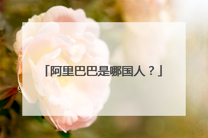 阿里巴巴是哪国人？