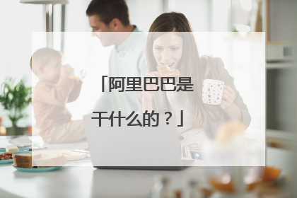 阿里巴巴是干什么的？