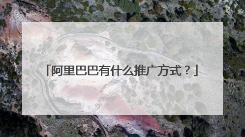 阿里巴巴有什么推广方式？