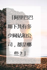 阿里巴巴期下共有多少网站和公司，都是哪些？