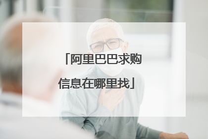 阿里巴巴求购信息在哪里找