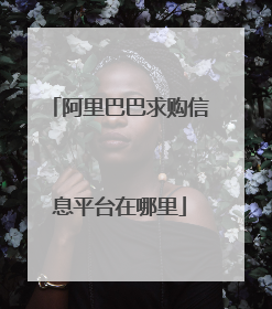 阿里巴巴求购信息平台在哪里