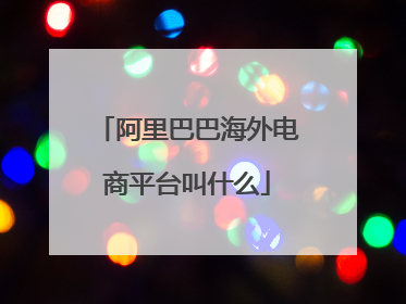 阿里巴巴海外电商平台叫什么