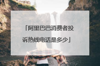 阿里巴巴消费者投诉热线电话是多少