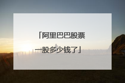 阿里巴巴股票一股多少钱了