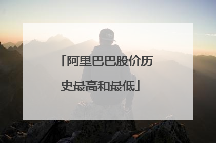 阿里巴巴股价历史最高和最低