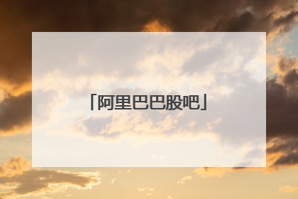 阿里巴巴股吧