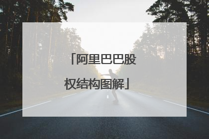 阿里巴巴股权结构图解