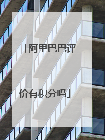 阿里巴巴评价有积分吗