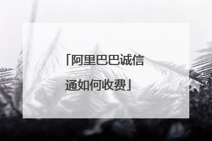 阿里巴巴诚信通如何收费