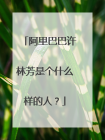 阿里巴巴许林芳是个什么样的人?
