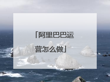 阿里巴巴运营怎么做