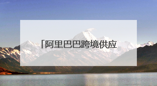 阿里巴巴跨境供应链是什么意思？