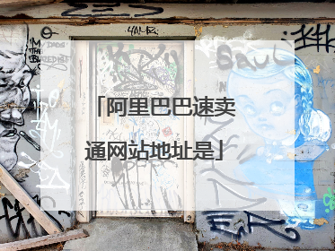 阿里巴巴速卖通网站地址是