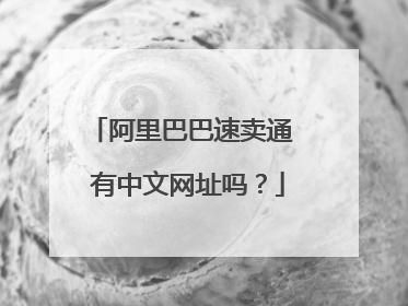 阿里巴巴速卖通 有中文网址吗?