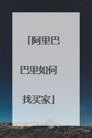阿里巴巴里如何找买家