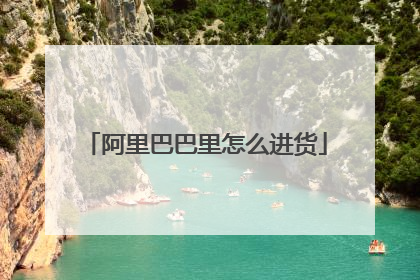 阿里巴巴里怎么进货