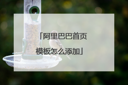 阿里巴巴首页模板怎么添加