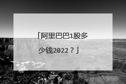 阿里巴巴1股多少钱2022?
