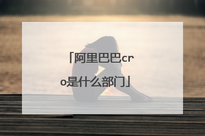 阿里巴巴cro是什么部门