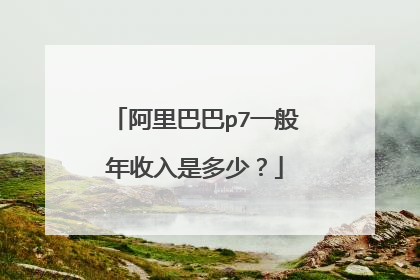 阿里巴巴p7一般年收入是多少？