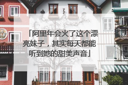 阿里年会火了这个漂亮妹子,其实每天都能听到她的甜美声音