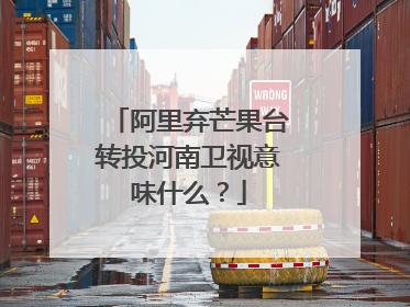 阿里弃芒果台转投河南卫视意味什么？