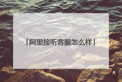 阿里接听客服怎么样