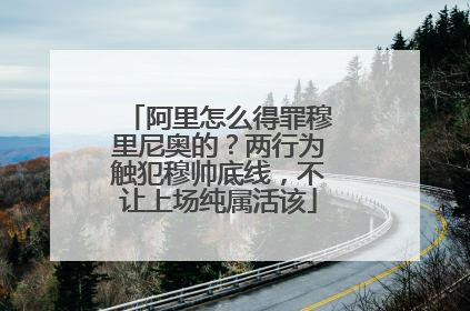阿里怎么得罪穆里尼奥的?两行为触犯穆帅底线,不让上场纯属活该