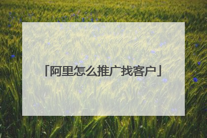 阿里怎么推广找客户
