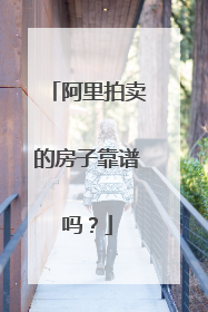 阿里拍卖的房子靠谱吗？