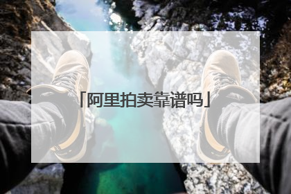 阿里拍卖靠谱吗