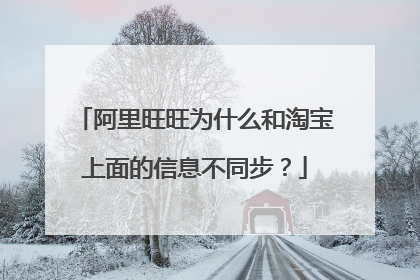阿里旺旺为什么和淘宝上面的信息不同步?