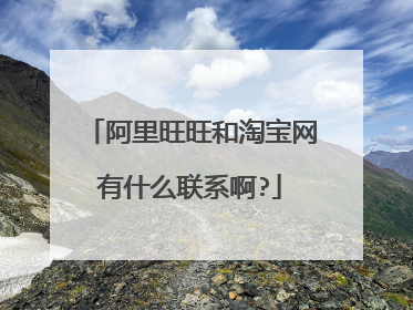 阿里旺旺和淘宝网有什么联系啊?
