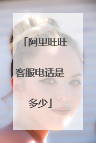阿里旺旺客服电话是多少