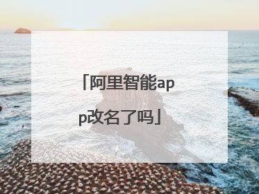 阿里智能app改名了吗