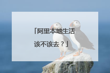 阿里本地生活该不该去?
