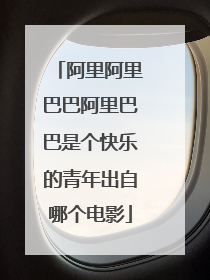 阿里阿里巴巴阿里巴巴是个快乐的青年出自哪个电影