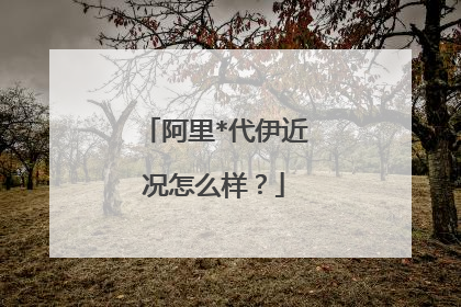 阿里*代伊近况怎么样?