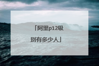 阿里p12级别有多少人