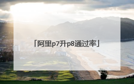 阿里p7升p8通过率