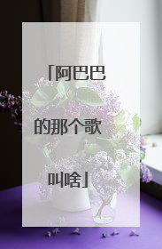 阿巴巴的那个歌叫啥