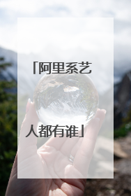 阿里系艺人都有谁