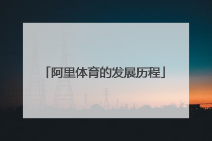 阿里体育的发展历程